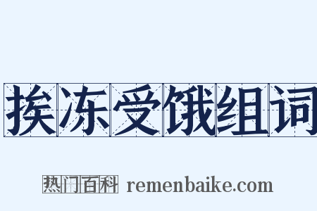 挨冻受饿组词是什么意思的图片